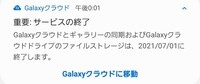 19歳の学生です Galaxyクラウドのサービスが今年の8月いっぱいで Yahoo 知恵袋