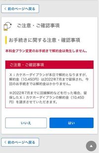 ドコモからアハモへ変更予定です 解約金について書かれていたの Yahoo 知恵袋