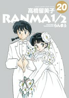 らんま１ ２の漫画版の最終回を教えてください なんでも らんまとあかねの結婚式 Yahoo 知恵袋