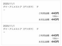 クレジットカードの明細を今まで見たこと無かったのですが 見てみたらdアニメス Yahoo 知恵袋