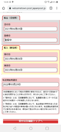 郵便局で転居届を出し ネット上で受付状況を確認した所このような画面が表示され Yahoo 知恵袋