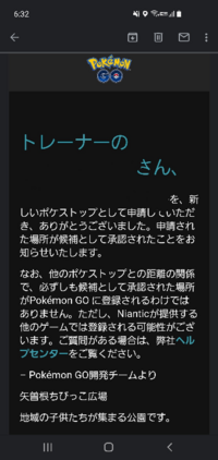 ポケモンgoポケストップ申請したら数ヶ月後に候補として承認されたというメッセ Yahoo 知恵袋