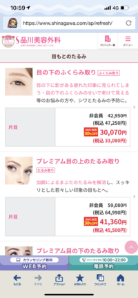 品川美容外科で 目袋の下の膨らみをとる手術のカウンセリングを受けようと思って Yahoo 知恵袋