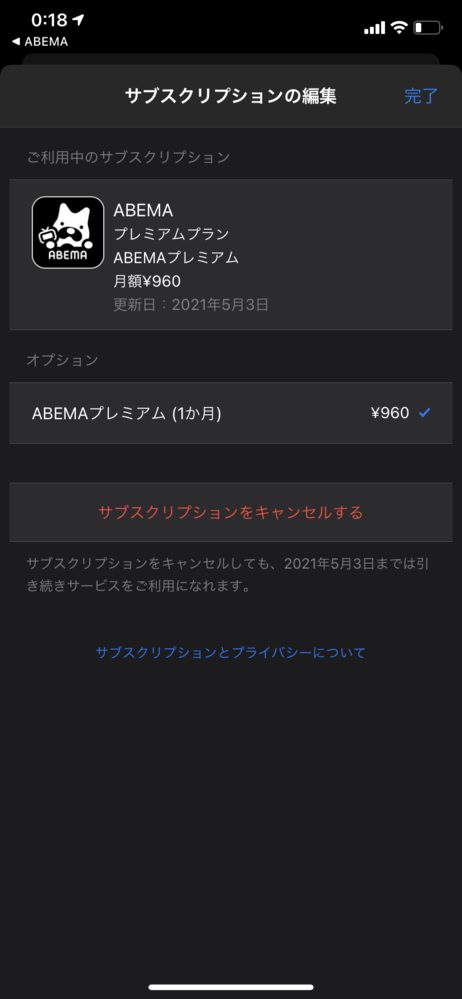 Abemaプレミアムに2週間無料で登録しようと ついさっき契 Yahoo 知恵袋