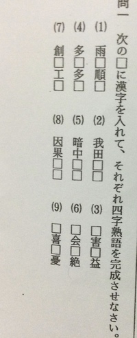 中学生の国語 四字熟語の問題です 答えられる方 1 雨天順 Yahoo 知恵袋