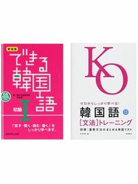 韓国語勉強のための本についてです。 私は、韓国語を独学で勉強しようとしている高校生です。

単語集は持っているのですが、文法などの本は持っていません。

調べてオススメに出てくるが、写真の2つですが、どちらを先に買って勉強するべきですか？
最終的には、どちらの本も買う予定ですが、、。

教えて頂けると嬉しいです。