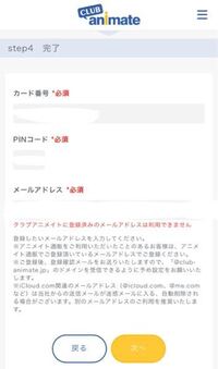 アニメイト会員登録が出来ません カードからアプリのクラブアニメイトに登録 Yahoo 知恵袋