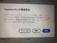 Adobe開いたらプレミアプロとメディアエンコーダーがv15 0とv14 9 Yahoo 知恵袋