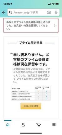 お客様のプライム会員会員資格が停止されました プライム会員会員費の請求が失敗し Yahoo 知恵袋