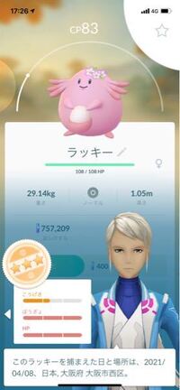 ポケモンGOについて。こんな個体値のラッキーを捕まえました。ラッキ