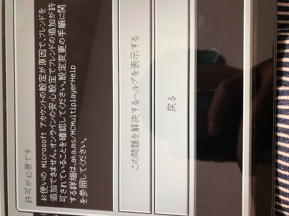 マインクラフトでフレンド追加ができなくて困ってます 許可が必要とでたので色々 Yahoo 知恵袋