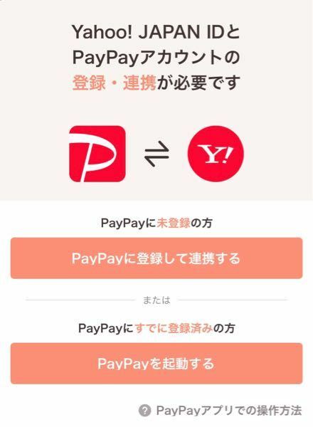 paypayフリマでpaypayに連携済みなのにpaypayフリマを開くと連