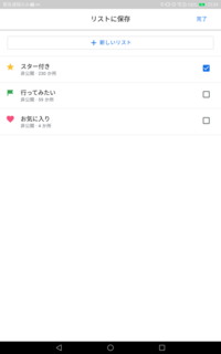 Googleマップでスター付きを削除しても 時間が経つと全て戻ってしま Yahoo 知恵袋