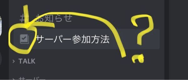 Discordについての質問です このカテゴリーのマークはど Yahoo 知恵袋