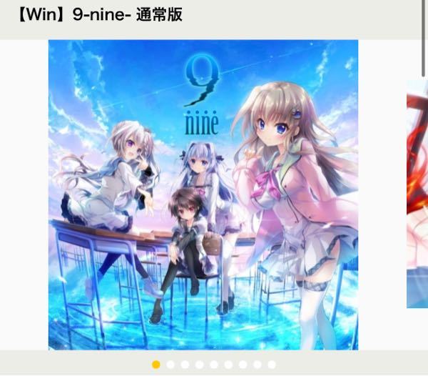 こちら9-nine-通常版のWindows版をやってみたいのですが - Yahoo!知恵袋