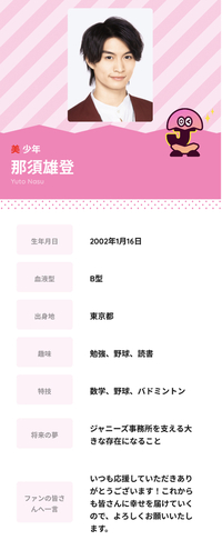 那須雄登さんの趣味 特技って 芸能人 アイドルとしては当たり障りないつまらな Yahoo 知恵袋