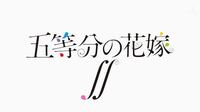 五等分の花嫁のタイトルロゴのフォントはなんですか Yahoo 知恵袋