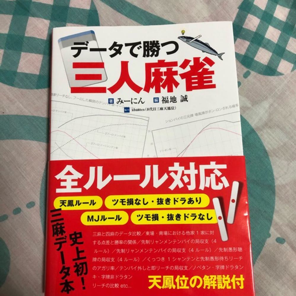 3人麻雀の戦術の引き出しを多くしたいと思って データで勝つ3人麻 Yahoo 知恵袋