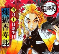 煉獄杏寿郎の誕生日5月10日 月 に 興収400億円突破 が発表される可能性 Yahoo 知恵袋