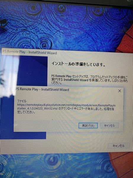 Ps4のリモートプレイをpcでやろうと思ったのですが インストール Yahoo 知恵袋