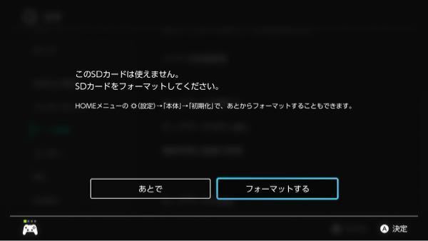 Switchを更新した時にこのような画面が出てきてsdカードが使え Yahoo 知恵袋