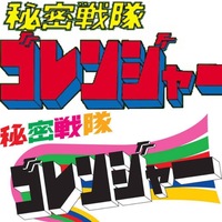 秘密戦隊ゴレンジャーの二種類あるロゴについてゴレンジャー部分が黒一色なのと赤 Yahoo 知恵袋