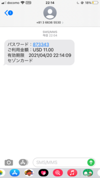 0366365530からのSMSで身に覚えのないパスワード、支払い金額、セ 