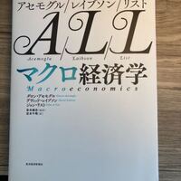 アセモグル/レイブソン/リスト - ALLマクロ経済学とALL入門経済