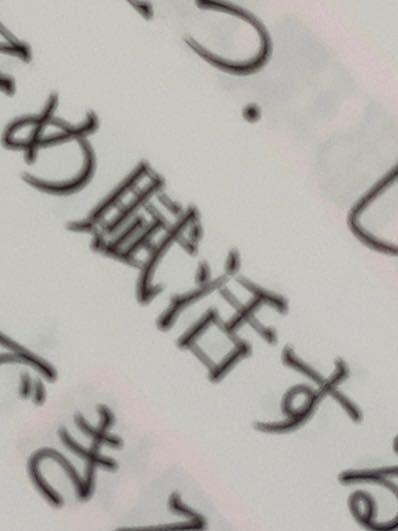 この漢字はなんと読みますか？