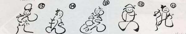 画像にある11〜15なんと読むか分かる方いますか？ どんなに調べてもわからないので、質問しました。 ぜひ、分かる方教えてください！
