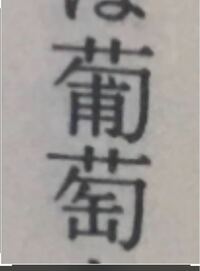 この漢字の読み方を教えて下さい ぶどう Yahoo 知恵袋