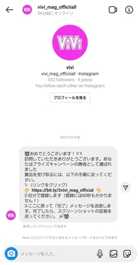 ViViのインスタをフォローしたらこのDMがきました。
これは詐欺とかの危ないやつですか？ 