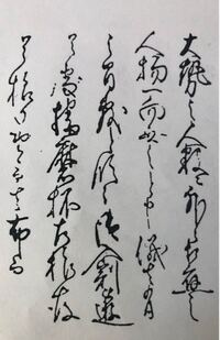 くずし字についての質問です お礼100枚 この部分は大勢之人数之外之相 Yahoo 知恵袋