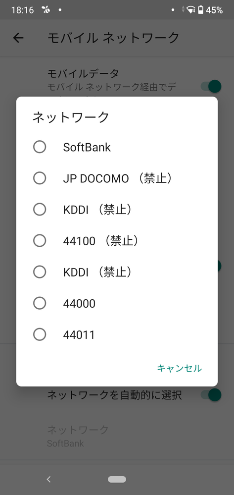 スマホのモバイルネットワークの設定で44011とかの数字が出てたの
