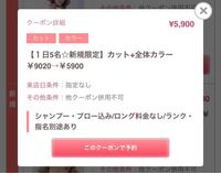 このクーポンで予約したいのですが 当日美容院に行ってみないと 5人以内に入れ Yahoo 知恵袋