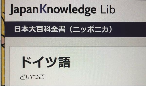 このページを参考文献として記すには Japanknowledgel Yahoo 知恵袋