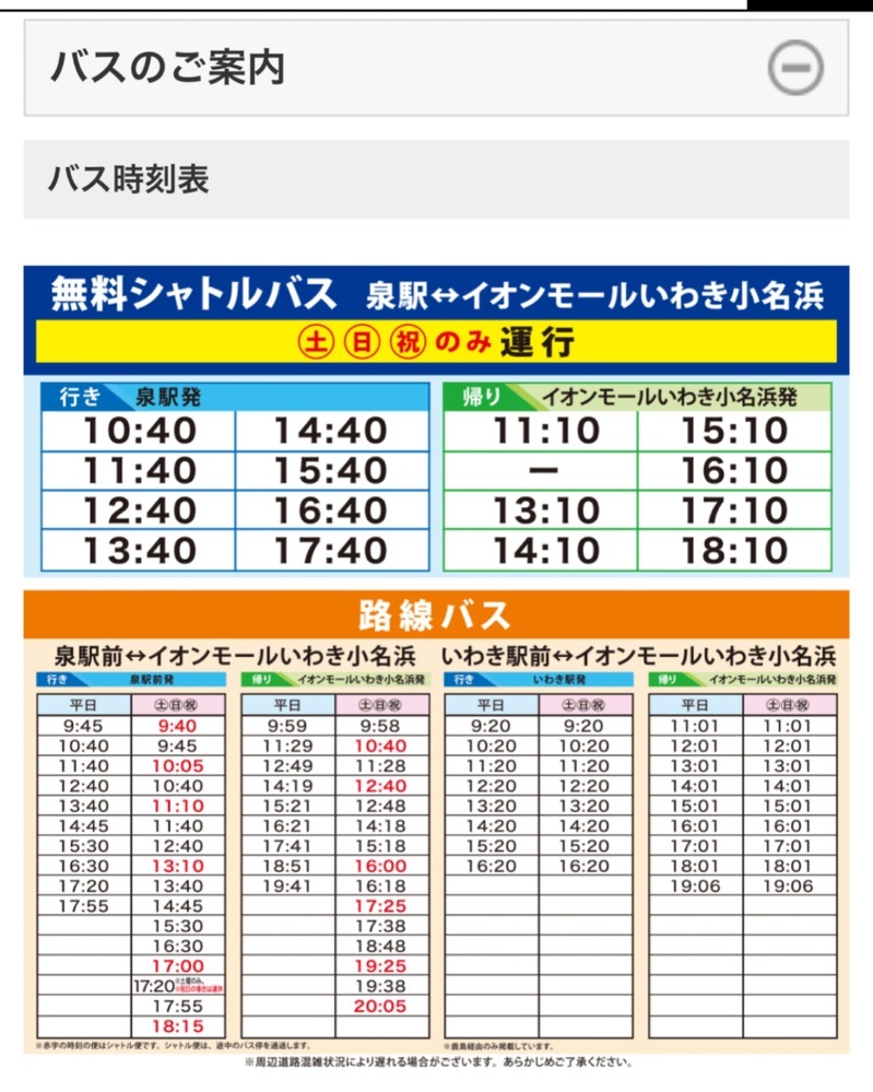 イオン 小名浜 販売 バス