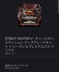 ストリートファイター5についての質問ですこれ買えば全キャラ追加その Yahoo 知恵袋