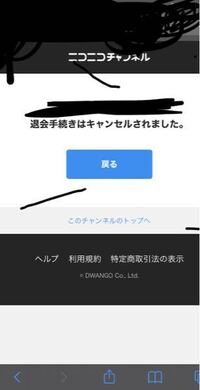 ニコニコで有料チャンネル会員を解除したいのですが 退会後 このような画面が出 Yahoo 知恵袋