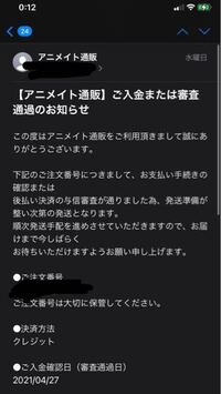 アニメイト通販についての質問です 今回初めての通販で クレジット決済を行うこ Yahoo 知恵袋