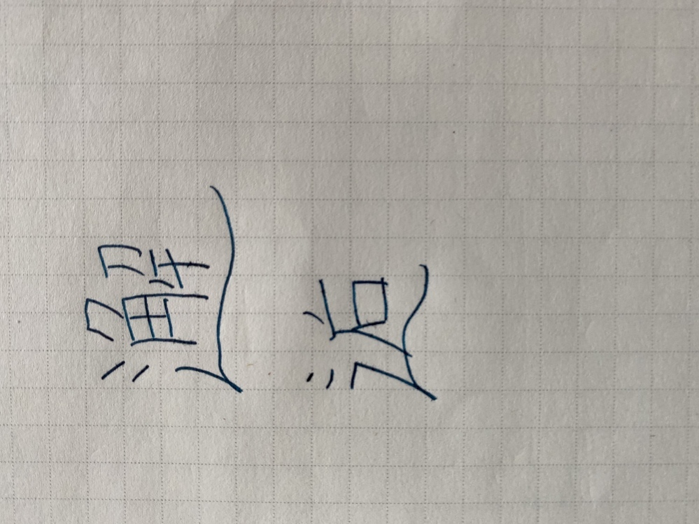 漢字の読み方について 活け締め いけじめこれらはなんて呼 Yahoo 知恵袋