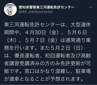 東三河運転免許センターで２回目の受験をしたいのですが このtweetは5月6 Yahoo 知恵袋