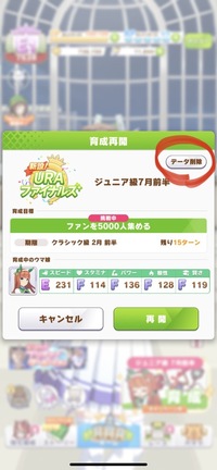 ウマ娘にて育成再開ボタンの上の データ削除 を押すと 画像赤丸の Yahoo 知恵袋