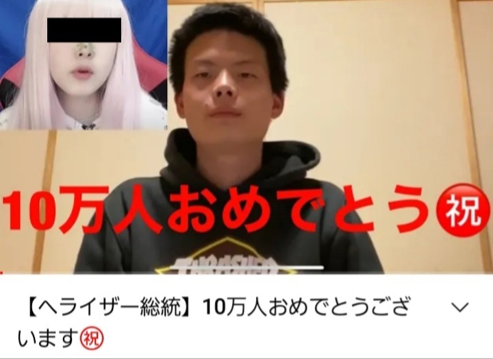 逆張り系youtuberヘライザーの登録者数10万人突破は本当に祝えることな Yahoo 知恵袋