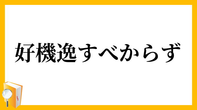 チャンスを逃す と チャンスを逃がす では 意味合いは微妙に違うのですか Yahoo 知恵袋