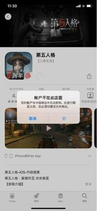 第五人格中国版をダウンロードしようとappleのアカウントの設定を中国にして Yahoo 知恵袋