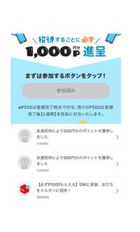 メルカリの1000pointプレゼントのキャンペーン のようなイベントに参加 Yahoo 知恵袋