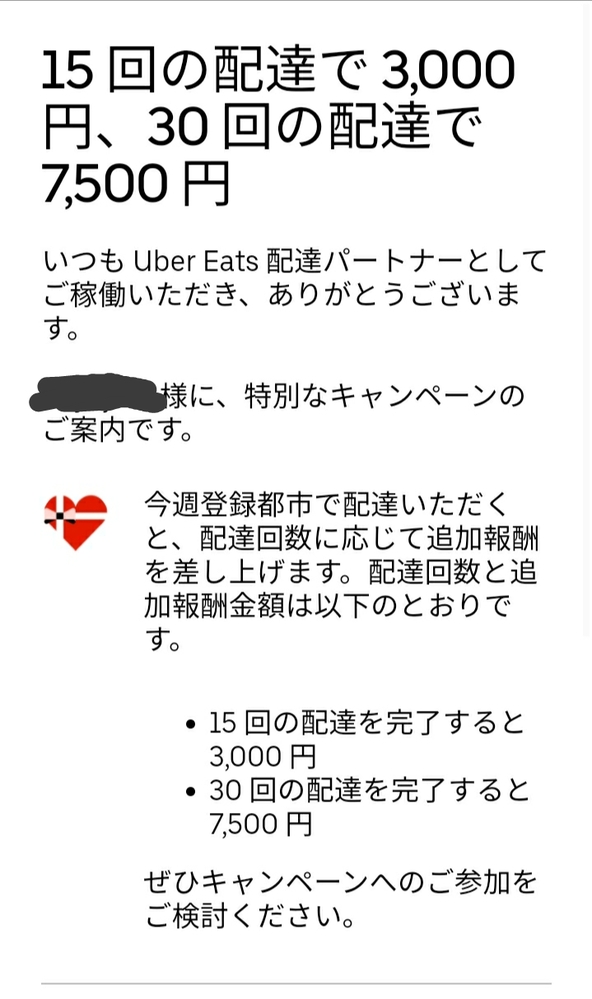 ウーバーイーツの特別インセンティブで、件数を達成しても、一週間遅れ 