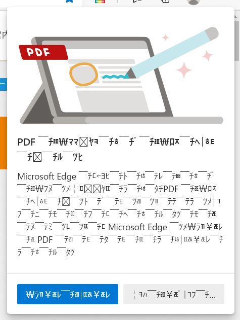 Edgeでpdfを見ていると 添付の画面がポップアップしてきて消え Yahoo 知恵袋