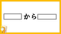 瓢箪から駒 英語